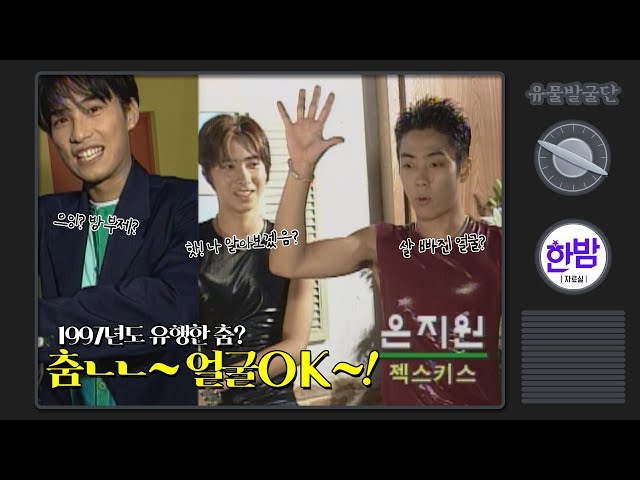 What's the fad dance of 1997? & Eun Ji-won when he was slim? [1997 Korea Dance]