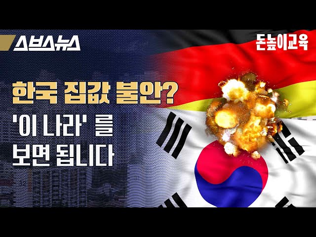 저출산 고령화로 집값 떨어지는 독일? [돈높이교육] / 스브스뉴스