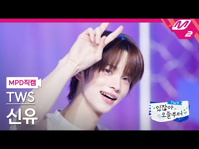 [MPD직캠] 투어스 신유 직캠 4K '예쁘다 (Pretty U)' (TWS SHINYU FanCam) | TWS COMEBACK SHOW