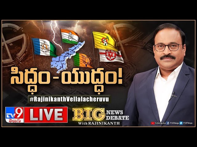 Big News Big Debate LIVE : సిద్ధం- యుద్ధం! | AP Election 2024 | TV9 Rajinikanth