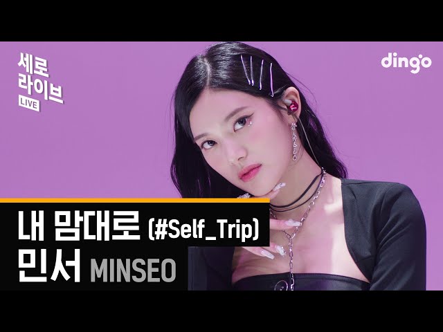[세로라이브] 민서(MINSEO) - 내 맘대로(#Self_Trip) | 딩고뮤직 | Dingo Music