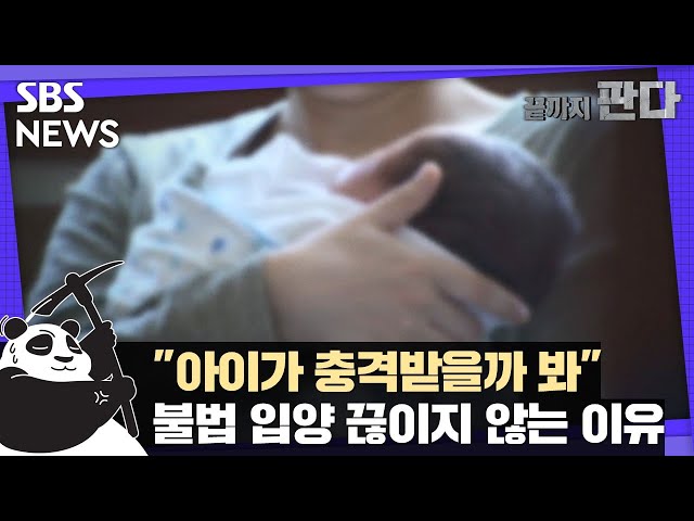"출생 기록 바꿔주겠다"…흔적 없는 불법입양 / SBS