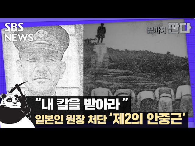 "내 칼을 받아라!" 일본인 원장 처단한 '제2의 안중근' / SBS / 끝까지 판다