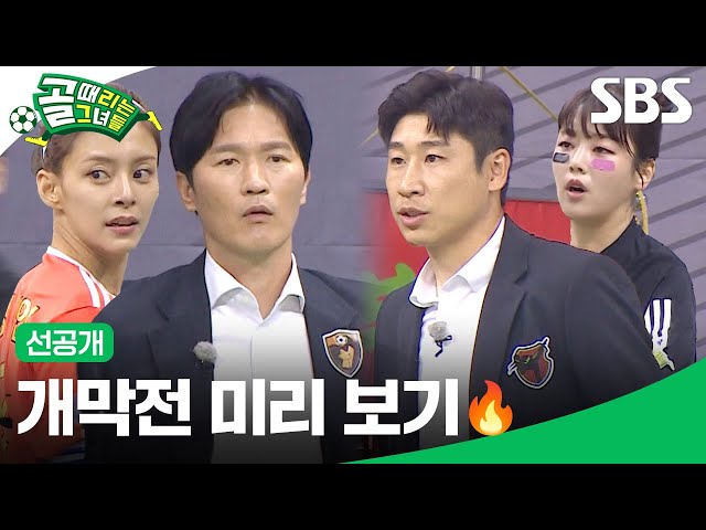 [선공개2] FC액셔니스타 VS FC원더우먼, 대망의 제5회 슈퍼리그 개막! | 골 때리는 그녀들 | SBS
