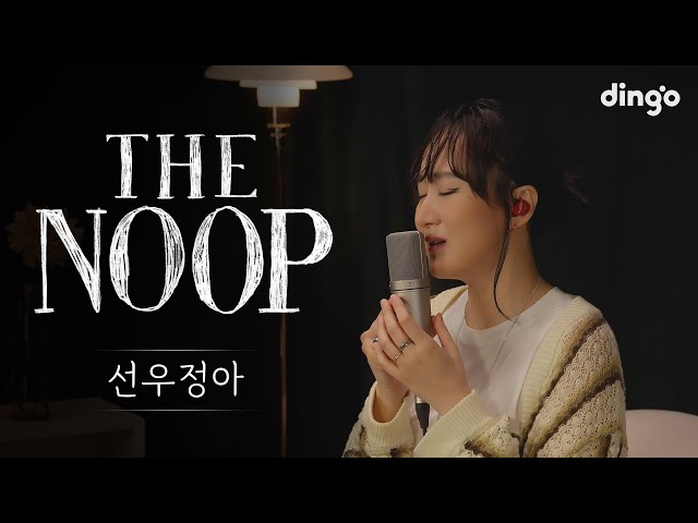 Good to Sleep Playlist [THE NOOP] SWJAㅣDingo Music