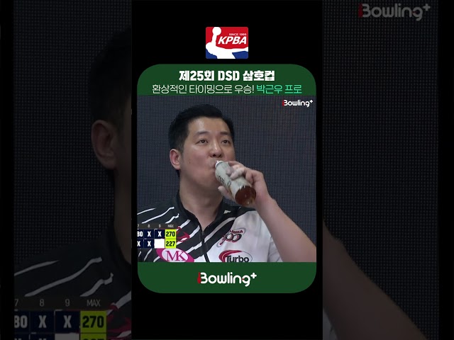 박근우 프로 ㅣ 제25회 DSD 삼호컵
