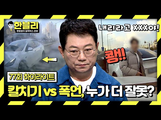 [하이라이트] 깜빡이 없이 칼치기한 블박차 vs 폭언에 보복 운전한 상대차, 한블리의 판단은? | 한블리 (한문철의 블랙박스 리뷰) | JTBC 240430 방송