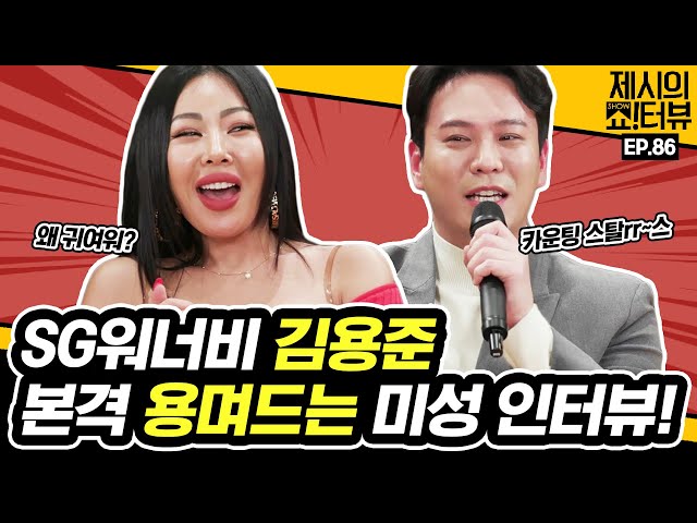 SG Wannabe leader Kim Yongjun's voice interview. 《Showterview with Jessi》 EP.86
