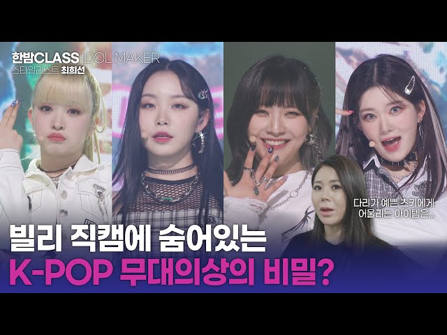[HANBAM Class] Billlie's unique outfits every stage? Stylist Choi Hee Sun talks about K-POP outfits