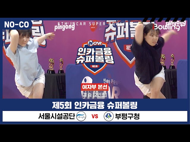 [노코멘터리] 서울시설공단 vs 부평구청 ㅣ 제5회 인카금융 슈퍼볼링ㅣ 여자부 챔피언결정전 결승  2인조 ㅣ 5th Super Bowling