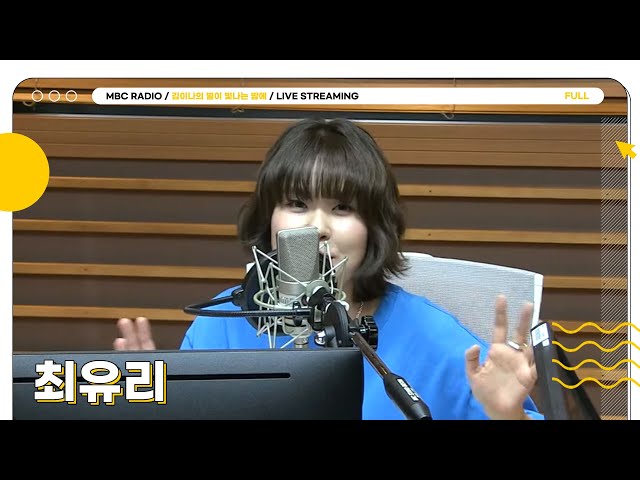 [FULL] ✨최유리✨와 별밤의 만남 오랜만이야🥰 | 김이나의 별이 빛나는 밤에 | MBC 240508 방송