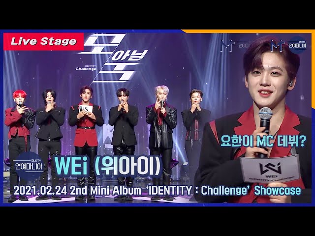[Full ] 위아이(WEi) 2nd Mini Album ‘IDENTITY : Challenge’ Showcase [마니아TV]