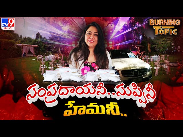 Burning Topic : సంప్రదాయనీ..సుప్పినీ..హేమనీ.. | Actress Hema in Bengaluru Rave Party - TV9