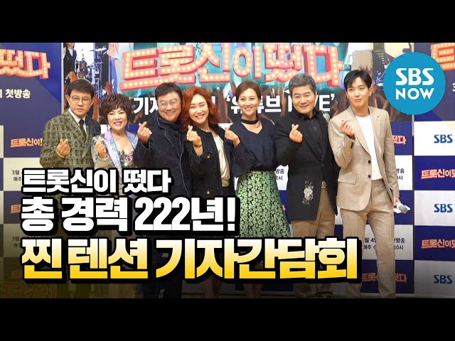 [트롯신이 떴다] '트롯신들의 기자간담회 유튜브 라이브'  'K-Trot in Town' Live SBS NOW