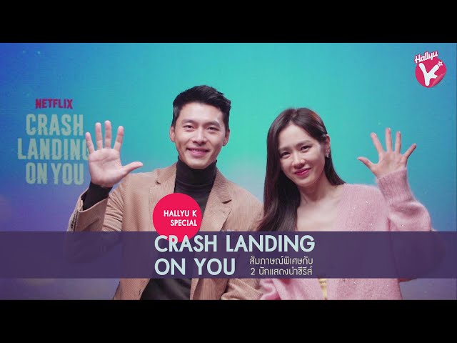 [ซับไทย] Crash Landing On You | สัมภาษณ์พิเศษกับ 2 นักแสดงนำ ฮยอนบิน และ ซนเยจิน | Hallyu K Special