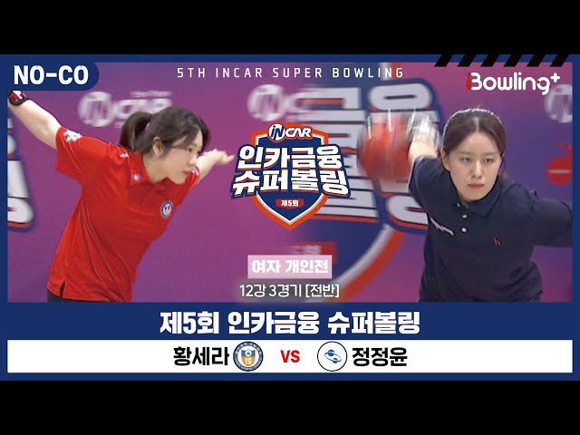 [노코멘터리] 황세라 vs 정정윤 ㅣ 제5회 인카금융 슈퍼볼링ㅣ 여자부 개인전 12강 3경기 전반ㅣ 5th Super Bowling