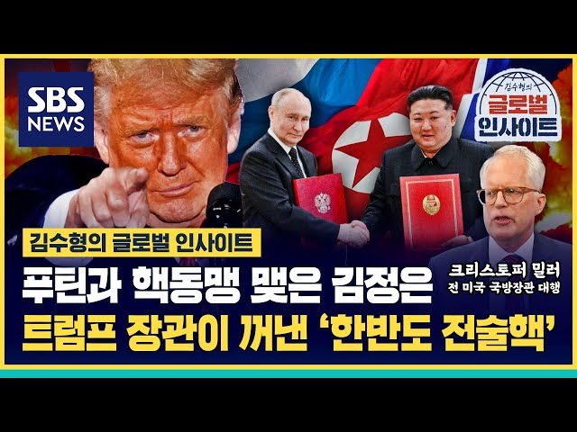 북한 전쟁 나면 러시아가 핵보복하나…트럼프 장관이 꺼낸 '한반도 전술핵' / SBS / 글로벌인사이트