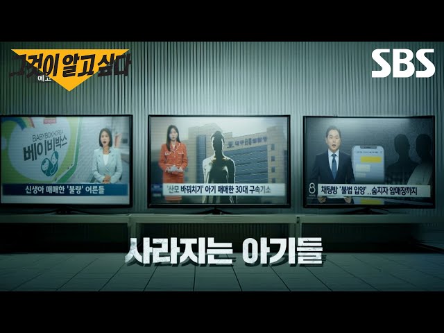 [예고] 태어나자마자 사라지는 아기들?! 그들을 노리는 검은 손길 | 그것이 알고 싶다 | SBS