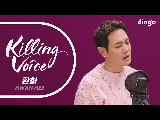 환희(Hwan Hee)의 킬링보이스를 라이브로! – 내사람, Tomorrow, Missing You, 심장을 놓쳐서, 널 사랑했던 계절 | 딩고뮤직 | Dingo Music