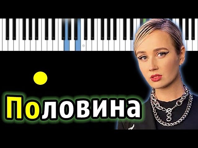 Клава Кока - Половина  | Piano_Tutorial | Разбор | КАРАОКЕ | НОТЫ