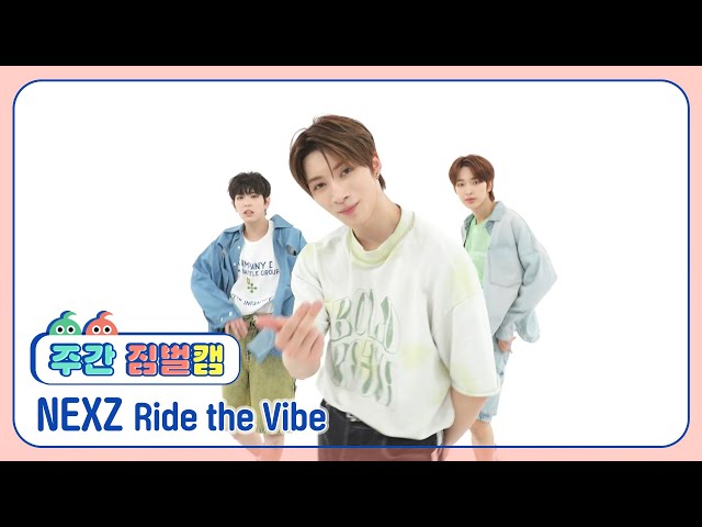 [주간아 짐벌캠 l 4K] NEXZ (넥스지) - Ride the Vibe l EP.667