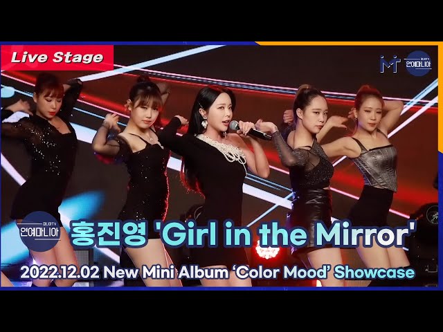 [LIVE] 홍진영 ‘Girl in the Mirror’ (feat. Frawley) 쇼케이스 무대 [마니아TV]