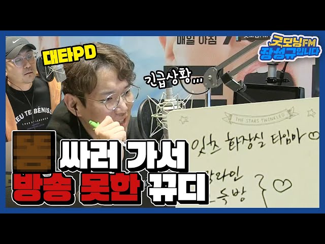 [FULL] 뀨디 똥쟁이래요~💩💩 똥쟁이래요~💩💩 PD가 대신 방송함ㅋㅋㅋㅋㅋㅋ / 굿모닝FM 장성규입니다