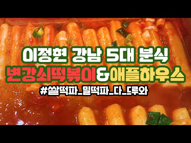 [canⓓ] 이정현의 강남 5대 분식집 중 두곳 털어봄