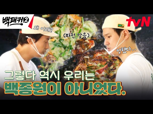 🚨백종원 주의보🚨 파전 굽는 허경환-고경표 주위로 연기가 폴폴 #백패커2 EP.10 | tvN 240728 방송