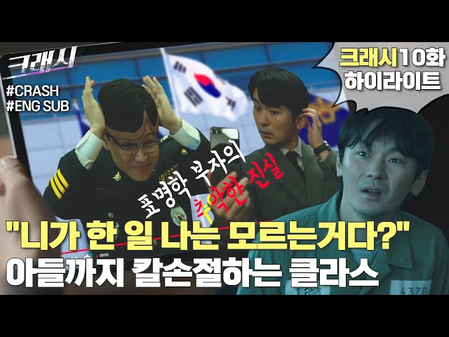 "I have nothing to do with you" Commissioner Pyo cuts ties with his son | #CRASH #EP10 #Highlights