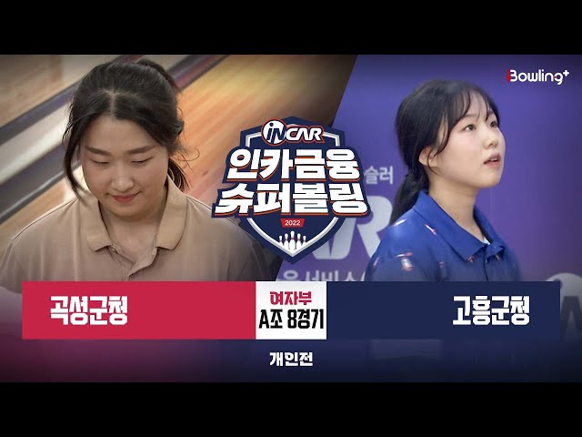 곡성군청 vs 고흥군청 ㅣ 인카금융 슈퍼볼링 2022 ㅣ 여자부 A조 8경기 개인전