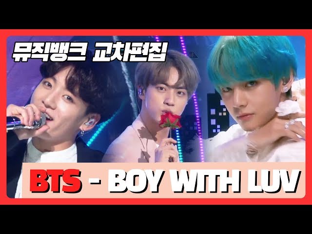 [Official KBS] 방탄소년단 (BTS) - 작은 것들을 위한 시 (Boy with Luv) 교차편집(Stage Mix) 뮤직뱅크