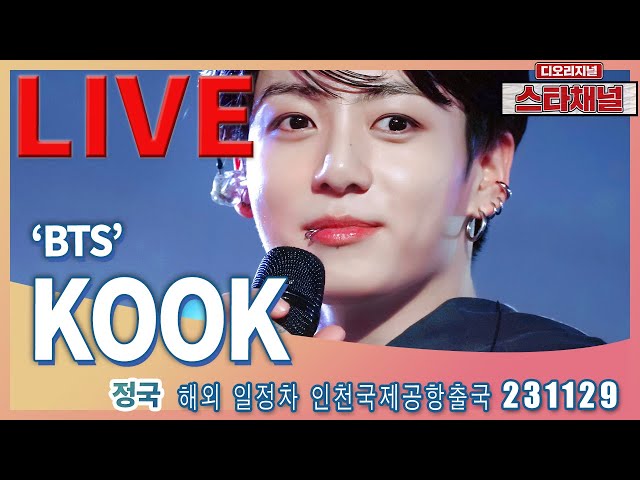 [LIVE]  ‘BTS’ 정국,월드팝스타 세계로! ✈️ 해외 일정차 출국 231129 📷직캠📷 | 스타채널 디 오리지널