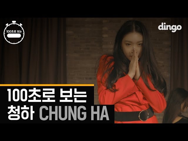 100초로 보는 청하 CHUNG HA I 100 sec Choreography I [딩고 4K 고화질 / 100초]