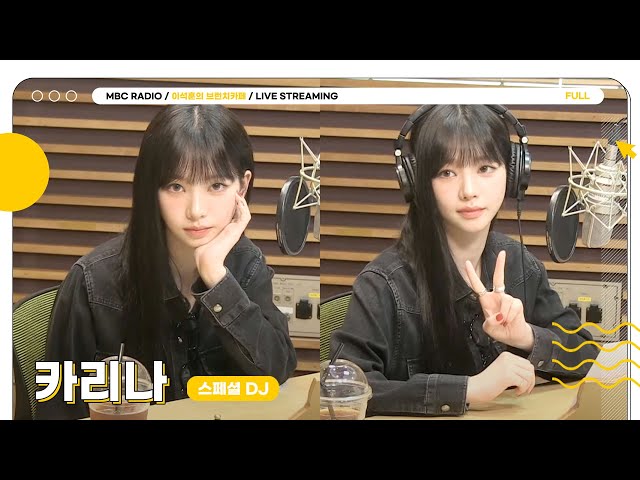 [FULL] ✨카리나✨가 왜 여기서 나와..? 목요일 브카의 초특급 스페셜 DJ🥰 | 이석훈의 브런치카페 | MBC 240418 방송