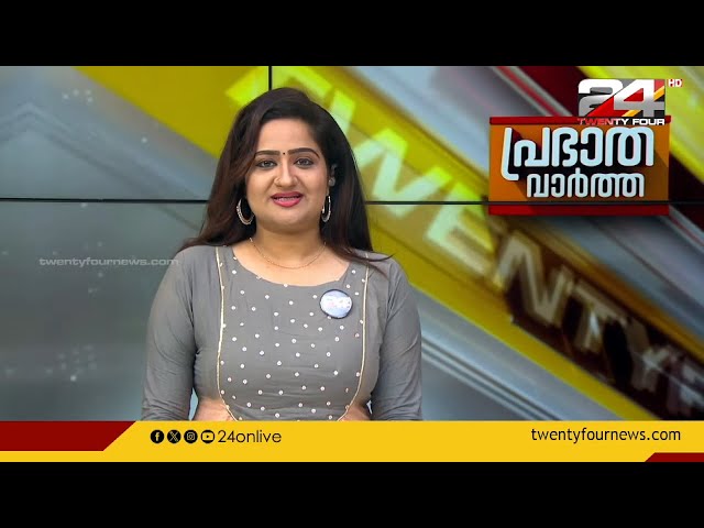 പ്രഭാത വാർത്തകൾ | Morning News | 29  May 2024 | Pravitha Lekshmi| 24 NEWS