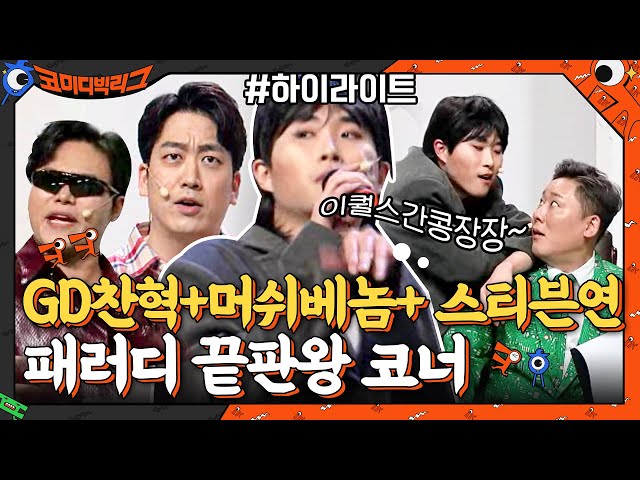 지디 따라하는 찬혁+머쉬베놈+스티븐연까지 패러디? 요새 제일 핫한 코너 #highlight#코미디빅리그 | Comedy Big League EP.406 | tvN 210502 방송