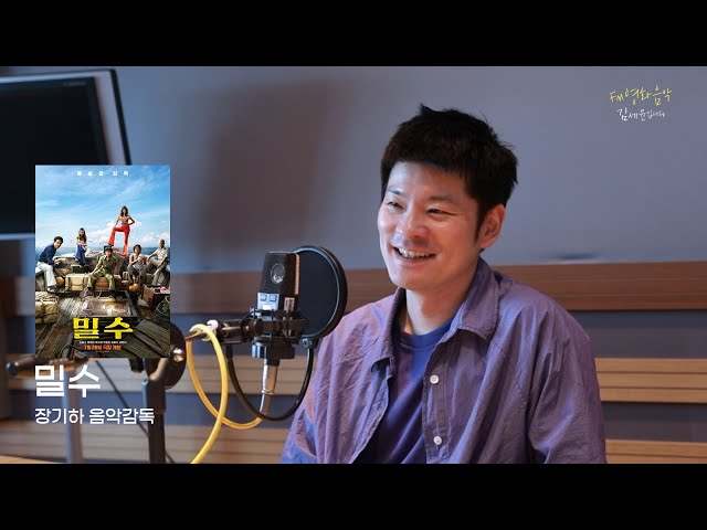 [FULL] ✨음악감독 데뷔✨영화 '밀수‘ 음악의 모든 비하인드 with 장기하 음악감독｜FM영화음악 김세윤입니다｜MBC 230811 방송