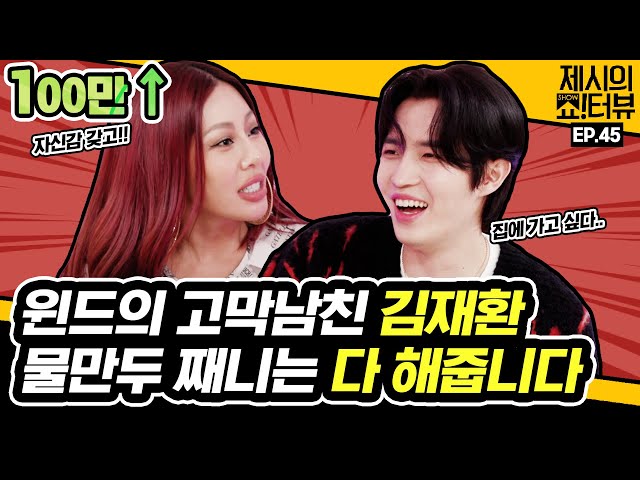 Kim Jae-hwan Flying to the Showterview with the Wind. 《Showterview with Jessi》 EP.45 by Mobidic