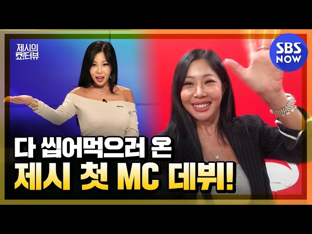 [제시의 쇼터뷰]  '신개념 토크쇼 등장! 제시의 MC 첫 데뷔 소감은? ' | SBS NOW
