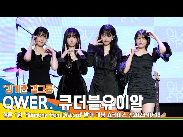 ‘김계란 걸그룹’ QWER(큐더블유이알), ‘K팝 최애 걸밴드’를 향한 첫 걸음! 데뷔 쇼케이스 포토타임 #Newsen