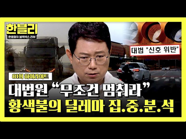 [하이라이트] (혼란) ＂안 멈추면 신호위반＂ 대법원의 판결대로 '황색불'에 멈췄는데 죽을 뻔했다?! | 한블리 (한문철의 블랙박스 리뷰) | JTBC 240604 방송