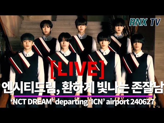 240627 [LIVE] NCT DREAM, 카리스마 가득 발걸음 - RNX tv