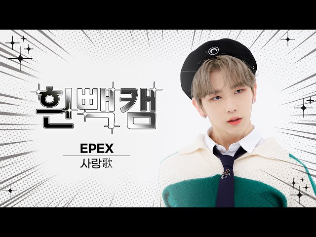 [흰빽캠 4K] ✨아이돌 표정 집중 탐구 직캠✨ EPEX - Hymn to Love (이펙스 - 사랑歌) l #주간아이돌 l EP.587