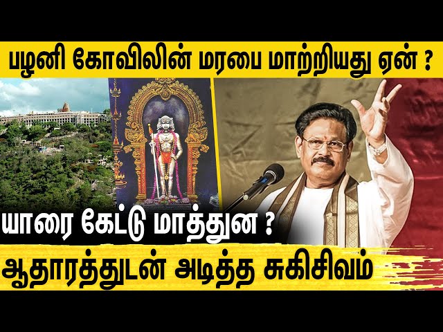 யாரை கேட்டு பழனி வழிபாட்டு மரபை மாத்துன நீ - Suki Sivam Speech About Palani temple issue