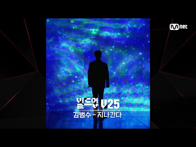 [#빌드업] 보이스 실루엣 V25 | 김범수 - 지나간다