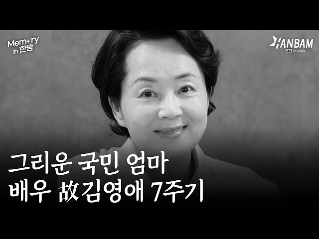 [Memory in 한밤] 그리운 국민 엄마...배우 故 김영애 7주기