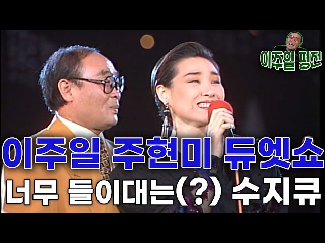 이주일 😁😁주현미 듀엣콘서트 / 토요대행진   [이주일 평전]  KBS 방송(1991 9 21)