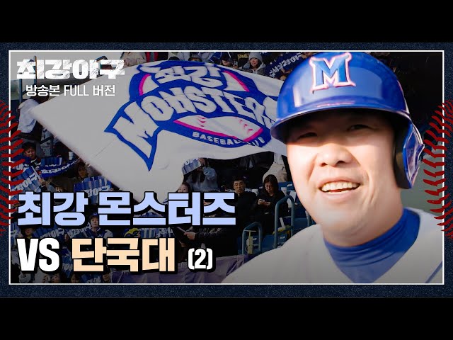[경기 FULL 클립] 최강 몬스터즈 VS 단국대 (2) | 최강야구 | JTBC 240108 방송