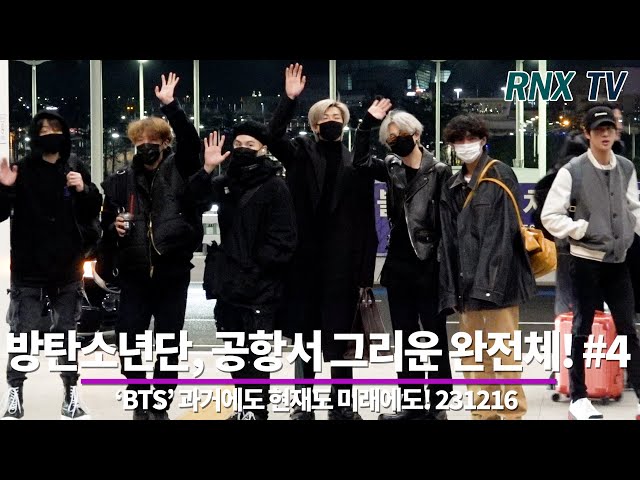 231216 'BTS' 곧 공항서 완전체 만나요! #4-  RNX tv